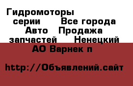 Гидромоторы M S Hydraulic серии HW - Все города Авто » Продажа запчастей   . Ненецкий АО,Варнек п.